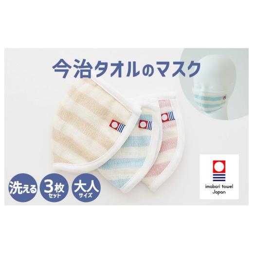 ふるさと納税 雑貨・日用品 愛媛県 今治市 (今治タオルブランド認定)今治タオルのマスク 3枚セット I003920M3 マスク ガーゼマスク 日本製 今治産 今治タオ…