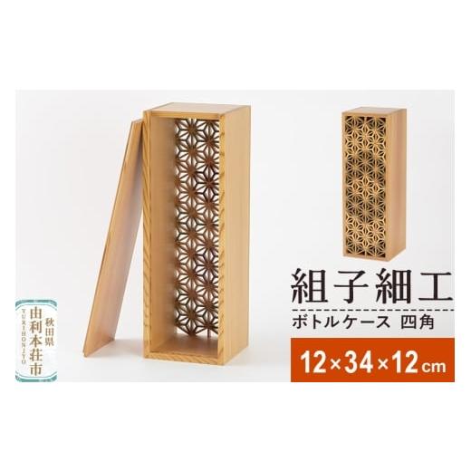 ふるさと納税 雑貨・日用品 秋田県 由利本荘市 組子細工 ボトルケース 四角(W120×H340×D120mm)伊藤建具製作所 秋田県 由利本荘市