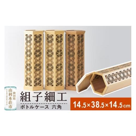 ふるさと納税 雑貨・日用品 秋田県 由利本荘市 組子細工 ボトルケース 六角(W145×H385×D145mm)伊藤建具製作所 秋田県 由利本荘市