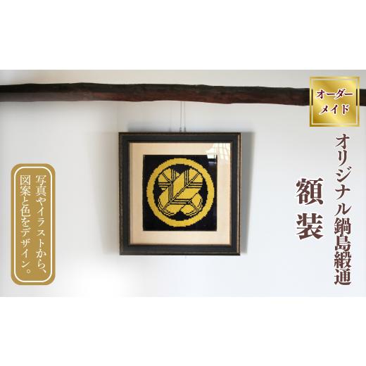 ふるさと納税 織物・繊維品 佐賀県 佐賀市  手織り オリジナル鍋島緞通《額装作品》：C510-019の画像