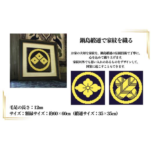 ふるさと納税 織物・繊維品 佐賀県 佐賀市  手織り オリジナル鍋島緞通《額装作品》：C510-019の画像