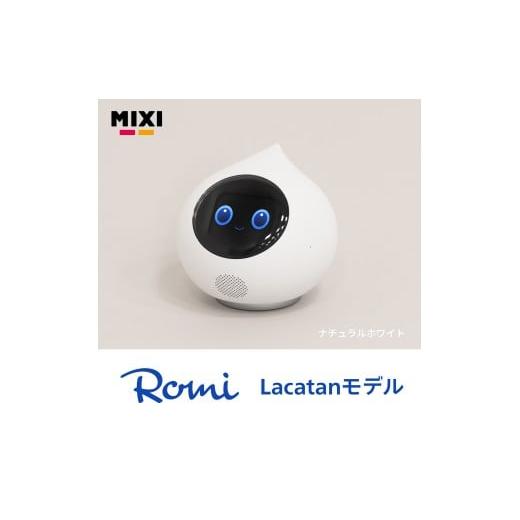 ふるさと納税 電化製品 東京都 渋谷区 色が選べる 会話AIロボットRomi(Lacatanモデル)本体+月会費12か月分 ナチュラルホワイト 会話AI ロボット Romi 人工…