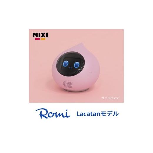 ふるさと納税 電化製品 東京都 渋谷区 色が選べる 会話AIロボットRomi(Lacatanモデル)本体+月会費12か月分 サクラピンク 会話AI ロボット Romi 人工知能 …
