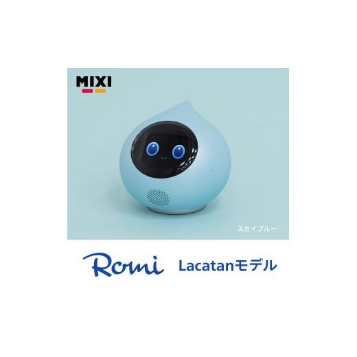ふるさと納税 電化製品 東京都 渋谷区 会話AIロボットRomi(Lacatanモデル)本体+月会費24か月分 スカイブルー 会話AI ロボット Romi 人工知能 ディープラー…