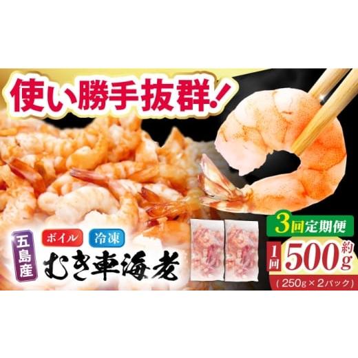 ふるさと納税 エビ 車エビ 長崎県 五島市 3回定期便 五島特産 ボイル 車海老 エビ 尾付き むきえび 500g (250g×2P) 五島市/拓水 五島事業場