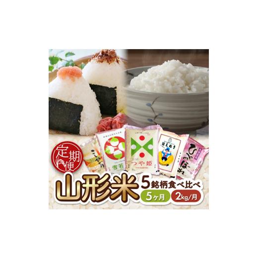 ふるさと納税 米 つや姫 山形県 酒田市 5ヶ月定期便 山形県産米5銘柄食べ比べ 2kg×5ヶ月連続 計10kg つや姫 雪若丸 はえぬき ひとめぼれ コシヒカリ 令和7年…