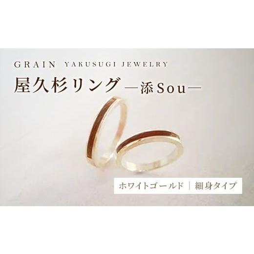 ふるさと納税 アクセサリー リング 沖縄県 八重瀬町 グレイン 屋久杉リング−細身タイプ −添(Sou)− ホワイトゴールド - メンズ レディース 男性 女性 ア…