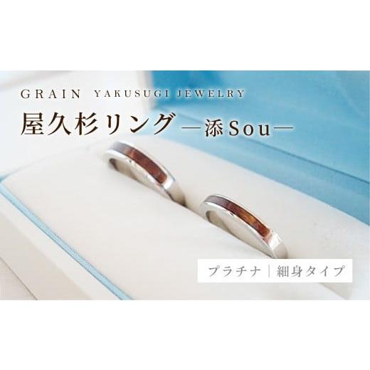 ふるさと納税 アクセサリー リング 沖縄県 八重瀬町 グレイン 屋久杉リング−細身タイプ −添(Sou)− プラチナ - メンズ レディース 男性 女性 アクセサリ…