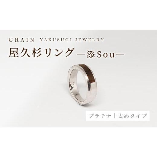 ふるさと納税 アクセサリー リング 沖縄県 八重瀬町 グレイン 屋久杉リング -太めタイプ- 添(Sou)-「プラチナタイプ」- メンズ レディース 男性 女性 アク…