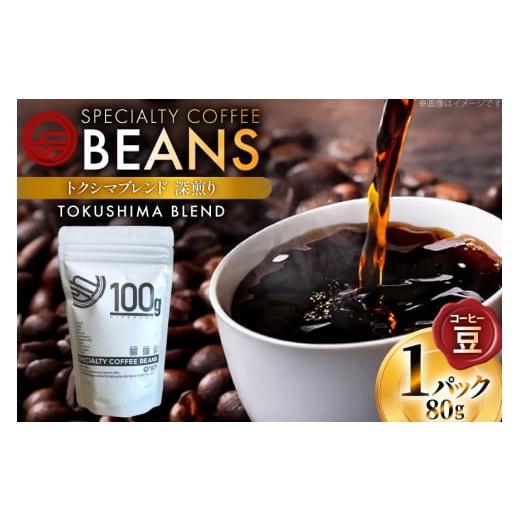 ふるさと納税 コーヒー コーヒー豆 徳島県 北島町 コーヒー豆 トクシマブレンド 深煎り 80g 1p 日出蔵 徳島県 北島町 29ar0022 コーヒー 珈琲 珈琲豆
