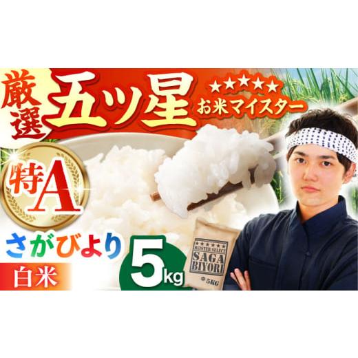 ふるさと納税 米 さがびより 佐賀県 江北町 ご入金確認後2週間以内発送 さがびより 白米 5kg 五つ星お米マイスター厳選 HBL003 特A 特A評価 特A米 米 お米 白…