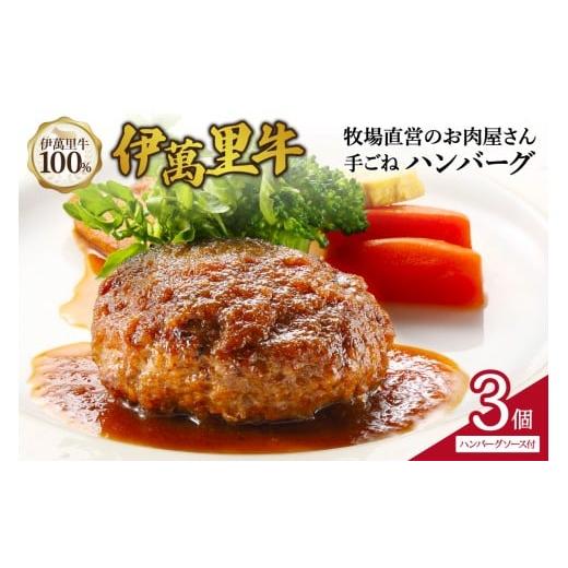 ふるさと納税 牛肉 ハンバーグ 佐賀県 伊万里市 伊萬里牛100% 手作り 勝ハンバーグ 3個 007-J1831 伊万里牛 国産 黒毛和牛 牛肉100% 冷凍 個包装 ソース付き …