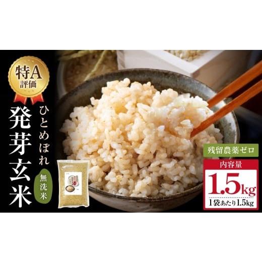 ふるさと納税 玄米 大分県 玖珠町 特Aひとめぼれ米 残留農薬ゼロ 発芽玄米 1.5kg×1袋 令和7年度産 無洗米 1.5kg×1袋
