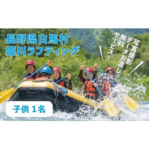 ふるさと納税 体験チケット 長野県 白馬村 白馬姫川ラフティング(子供1名) L0260666-B