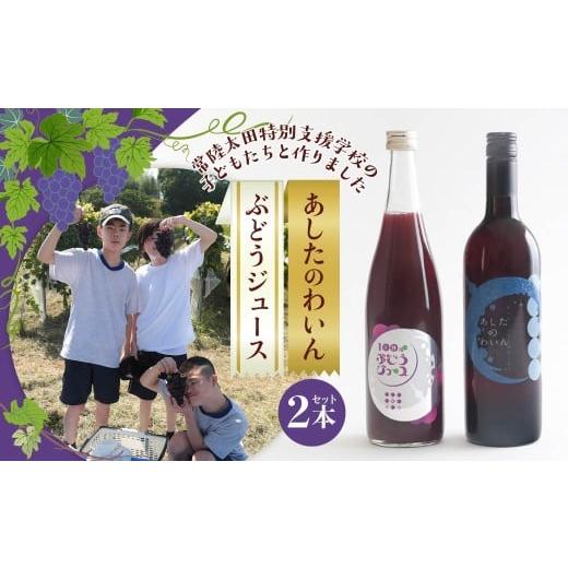 ふるさと納税 果汁飲料 茨城県 常陸太田市 あしたのわいん&ぶどうジュースセット | ワイン ジュース ぶどう 葡萄 ブドウ フルーツ 贈答用 ギフト 贈り物 ドリ…
