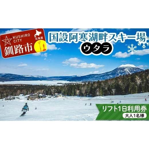 ふるさと納税 体験チケット 北海道 釧路市 スキーリフトシーズン券 国設阿寒湖畔スキー場(ウタラ) リフト券 大人 スキー リフト シーズン 北海道スキー場 ウ…