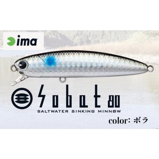 ふるさと納税 フィッシング ルアー・フライ 千葉県 旭市 ima ルアー Sobat80 ボラ 釣り用品 釣具 釣り具 釣り用品 アウトドア フィッシング シンキングミノー …の画像