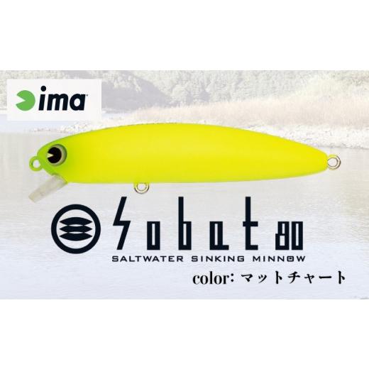 ふるさと納税 フィッシング ルアー・フライ 千葉県 旭市 ima ルアー Sobat80 マットチャート 釣り用品 釣具 釣り具 釣り用品 アウトドア フィッシング シンキ…の画像