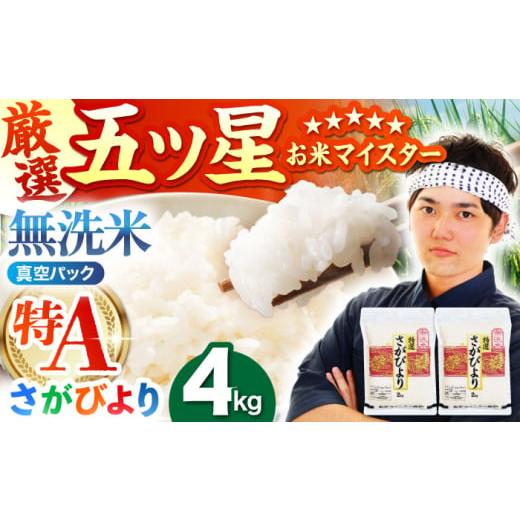 ふるさと納税 米 さがびより 佐賀県 江北町 ご入金確認後2週間以内発送 真空パック さがびより 無洗米 4kg ( 2kg × 2袋 ) 五つ星お米マイスター厳選 HBL012 …