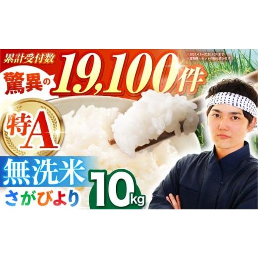ふるさと納税 無洗米 佐賀県 江北町 ご入金確認後2週間以内発送 さがびより 無洗米 10kg ( 5kg×2袋 ) 五つ星お米マイスター厳選 HBL006 特A評価 特A 佐賀 ブ…