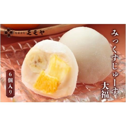 ふるさと納税 菓子 大福 大阪府 東大阪市 みっくすじゅーす大福6個