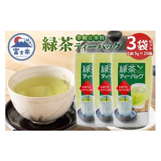 ふるさと納税 お茶類 緑茶(茶葉・ティーバッグ) 静岡県 富士市 緑茶ティーバッグ (5g20個) 3袋 まるみず園 本格的な味わい 国産煎茶 静岡茶 家庭用緑茶 香り…