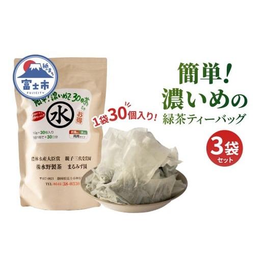 ふるさと納税 お茶類 緑茶(茶葉・ティーバッグ) 静岡県 富士市 緑茶ティーバッグお湯出し・水だし両用タイプ 簡単 濃いめで30日茶 3袋 まるみず園 国産茶葉 …