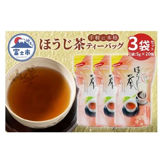 ふるさと納税 お茶類 ほうじ茶(茶葉・ティーバッグ) 静岡県 富士市 ほうじ茶ティーバッグ (5g×20個 100g) 3袋 まるみず園 富士の香り 香ばしい 香り高い 三…