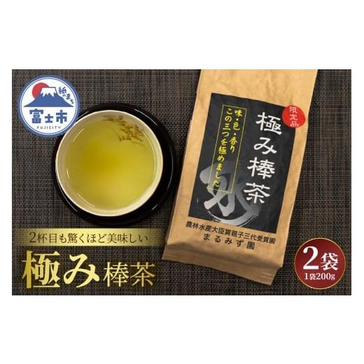 ふるさと納税 お茶類 緑茶(茶葉・ティーバッグ) 静岡県 富士市 極み棒茶 まるみず園 200g 2袋セット 高級茶葉の茎 香ばしい香り すっきりした後味 ご家庭用 …