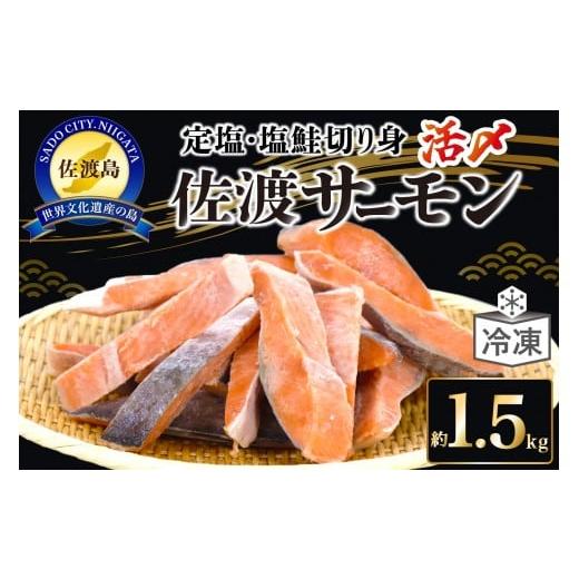 ふるさと納税 鮭・サーモン 新潟県 佐渡市 国産銀鮭「佐渡サーモン」塩鮭切身約1.5kg真空包装 弓ヶ浜水産 定塩さけ