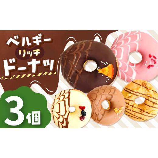 ふるさと納税 焼菓子・チョコレート ドーナツ 東京都 調布市 メディアで話題沸騰 ベルギーリッチ ドーナツ 3個セット | SIUNAUS SWEETS シウナススイーツ スイ…