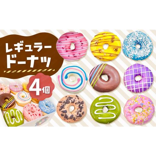 ふるさと納税 焼菓子・チョコレート ドーナツ 東京都 調布市 メディアで話題沸騰 レギュラードーナツ4個BOX | SIUNAUS SWEETS シウナススイーツ スイーツ お菓…
