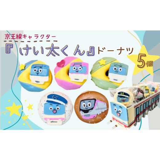 ふるさと納税 焼菓子・チョコレート ドーナツ 東京都 調布市 京王線 キャラクター 『 けい太くん 』 ドーナツ 5個 セット | スイーツ お菓子 チョコレート チ…