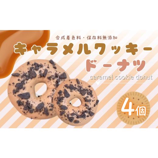 ふるさと納税 焼菓子・チョコレート ドーナツ 東京都 調布市 キャラメルクッキー ドーナツ 4個 セット | スイーツ お菓子 チョコレート チョコ ドーナツ キャ…