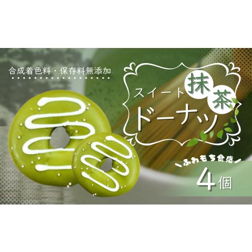 ふるさと納税 焼菓子・チョコレート ドーナツ 東京都 調布市 西尾抹茶 使用 スイート 抹茶 ドーナツ 4個 セット | スイーツ お菓子 チョコレート チョコ ドー…