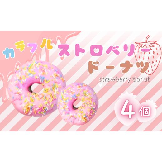 ふるさと納税 焼菓子・チョコレート ドーナツ 東京都 調布市 カラフル ストロベリー ドーナツ 4個 セット | スイーツ お菓子 チョコレート チョコ ドーナツ フ…