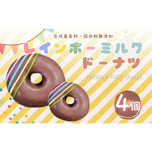 ふるさと納税 焼菓子・チョコレート ドーナツ 東京都 調布市 レインボー ミルク ドーナツ 4個 セット | スイーツ お菓子 チョコレート チョコ ドーナツ 虹 カ…