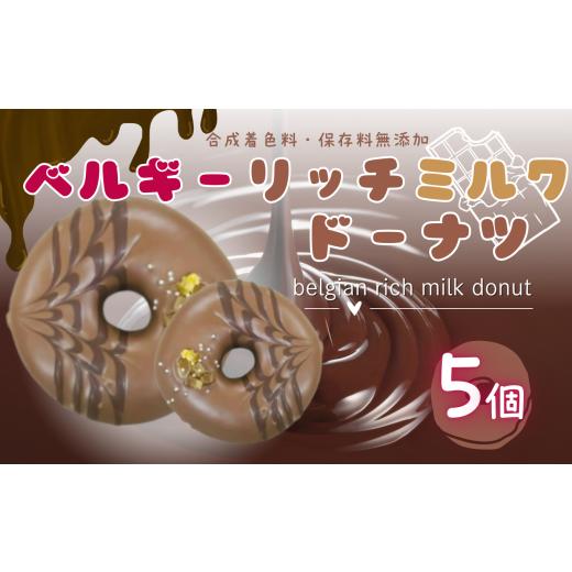 ふるさと納税 焼菓子・チョコレート ドーナツ 東京都 調布市 ベルギー リッチ ミルク ドーナツ 5個 セット | スイーツ お菓子 チョコレート チョコ ドーナツ …