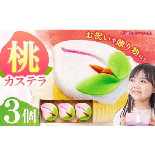 ふるさと納税 菓子 カステラ 長崎県 諫早市 長崎縁起菓子 桃カステラ3個入 / 桃カステラ カステラ かすてら 桃の節句 ひな祭り / 諫早市 / 梅月堂 AHBN004…