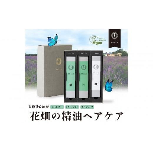 ふるさと納税 美容 鳥取県 鳥取市 鳥取砂丘地産ラベンダー精油使用 sakyu バスアイテム3点セット
