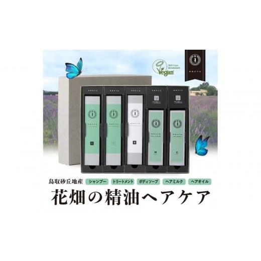 ふるさと納税 美容 鳥取県 鳥取市 鳥取砂丘地産ラベンダー精油使用 sakyu バスアイテム5点セット