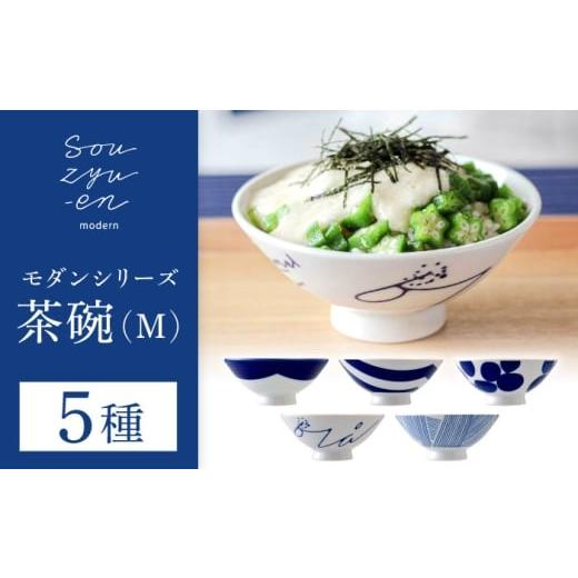 ふるさと納税 食器・グラス 茶碗 愛知県 瀬戸市 瀬戸焼 茶碗 5種セット 雨・山・青・川・風 (Mサイズ) souzyu-en modern 双寿園 / 茶碗 茶碗セット 食器 モ…