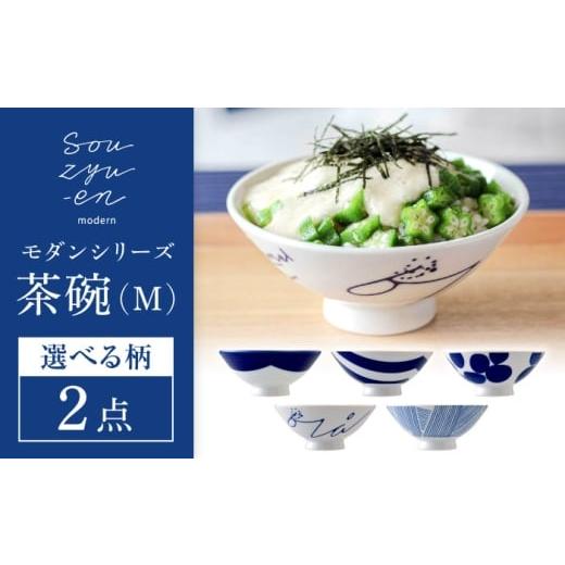 ふるさと納税 食器・グラス 茶碗 愛知県 瀬戸市 瀬戸焼 山 茶碗セット (Mサイズ 2個) souzyu-en modern 双寿園 / 茶碗 食器 モダン ペア / 瀬戸市