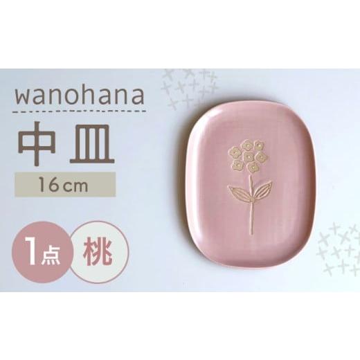 ふるさと納税 食器・グラス 皿 愛知県 瀬戸市 瀬戸焼 wanohana中皿(桃) 株式会社カネ三商店 / 皿 食器 ギフト プレゼント / 瀬戸市 BBDD010 桃
