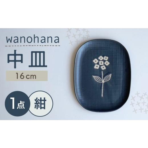 ふるさと納税 食器・グラス 皿 愛知県 瀬戸市 瀬戸焼 wanohana中皿(紺) 株式会社カネ三商店 / 皿 食器 ギフト プレゼント / 瀬戸市 BBDD011 紺