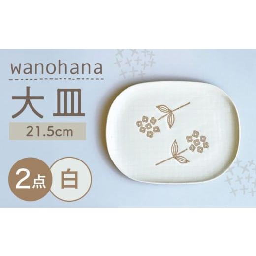 ふるさと納税 食器・グラス 大皿 愛知県 瀬戸市 瀬戸焼 wanohana大皿 2枚セット(白) 株式会社カネ三商店 / 皿 食器 ギフト プレゼント / 瀬戸市 BBDD015 …