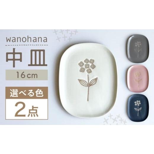 ふるさと納税 食器・グラス 大皿 愛知県 瀬戸市 瀬戸焼 wanohana中皿 2枚セット(桃) 株式会社カネ三商店 / 皿 食器 ギフト プレゼント / 瀬戸市