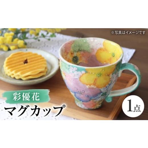 ふるさと納税 食器・グラス ティーカップ 愛知県 瀬戸市 瀬戸焼 「工房 ゆずりは」 彩優花 マグカップ 1個 松本陶器株式会社 / マグ 食器 コーヒーカップ テ…