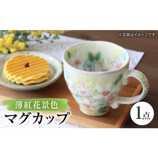 ふるさと納税 食器・グラス ティーカップ 愛知県 瀬戸市 瀬戸焼 「工房 ゆずりは」 薄紅花景色 マグカップ 1個 松本陶器株式会社 / マグ 食器 コーヒーカッ…