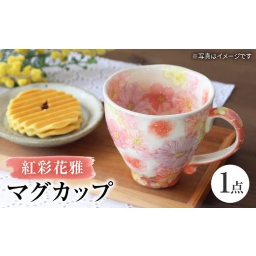 ふるさと納税 食器・グラス ティーカップ 愛知県 瀬戸市 瀬戸焼 「工房 ゆずりは」 紅彩花雅 マグカップ 1個 松本陶器株式会社 / マグ 食器 コーヒーカップ …